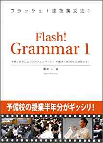 フラッシュ!速攻英文法/Flash!Grammar1&2