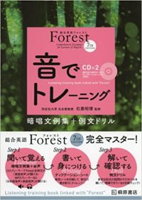 総合英語Forest音でトレーニング