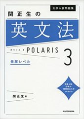 英文法ポラリス発展編