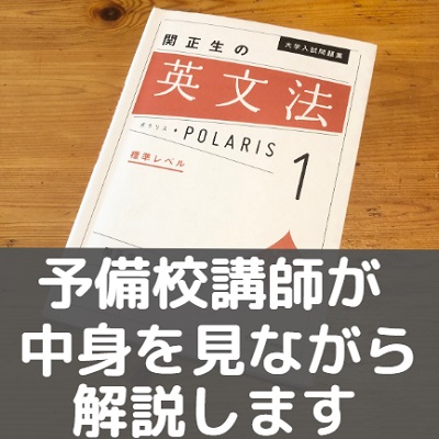 英文法ポラリス123の使い方と音声の勉強法 レベル 難易度をネクステと比較 評価 評判 Gmarch 早慶 受験の相談所