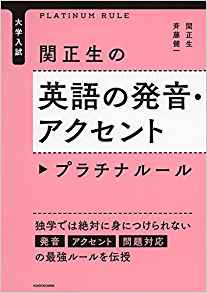 関正生の英語の発音・アクセントプラチナルールの評判