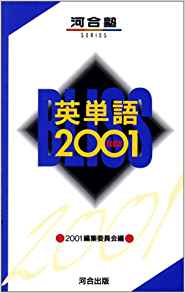 英単語2001