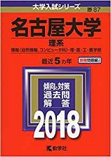 名古屋大学の数学