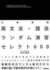 英文法・語法ランダム演習/セレクト600