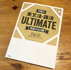 竹岡の英文法・語法ULTIMATE/アルティメット600題