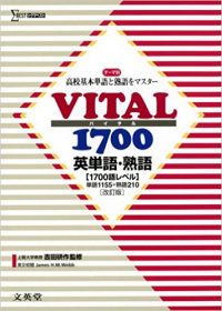 VITAL/バイタル英単語・熟語