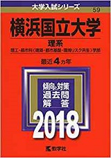 横浜国立大学 横国の数学 対策 勉強法 難易度と傾向も 理工 都市科学部の数学 受験の相談所