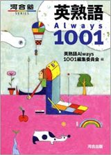 英熟語Always1001