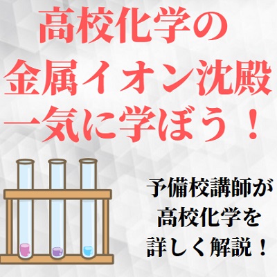 化学の金属イオンの沈殿