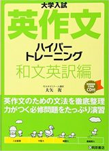 英作文ハイパートレーニング和文英訳編