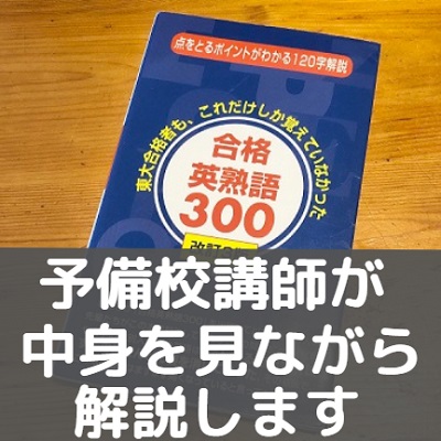 合格英熟語300