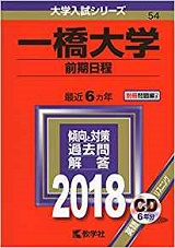 一橋大学の世界史の傾向と対策&勉強法