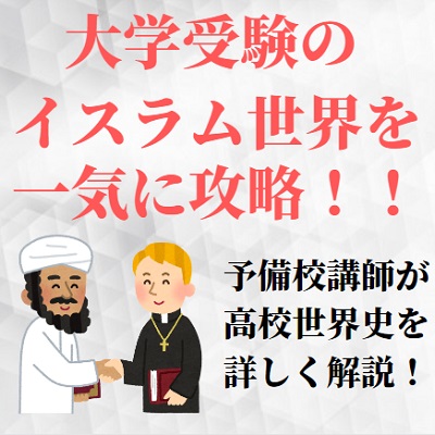 世界史 イスラーム世界の形成と発展 流れを地図と年表でわかりやすく解説 イスラム王朝の覚え方 受験の相談所