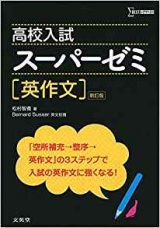 高校入試スーパーゼミ英作文