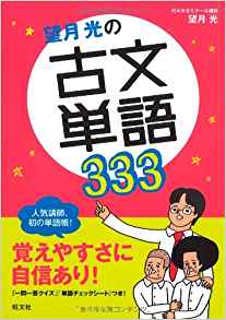 望月光の古文単語333の評判/評価