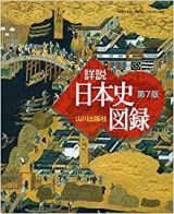 山川詳説日本史図録