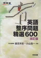 英語整序問題精選600