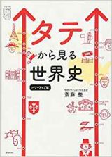 タテから見る世界史パワーアップ版