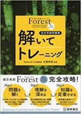 総合英語Forest解いてトレーニング