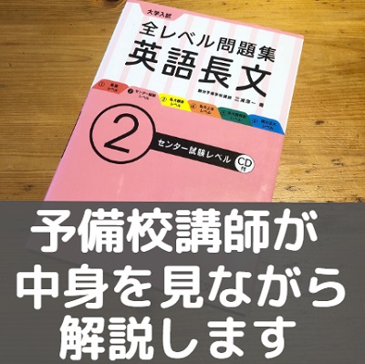 全レベル問題集英語長文の各レベルの難易度と使い方 Cd音声の勉強法 評価 評判も 受験の相談所