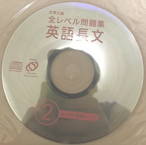 全レベル問題集英語長文のCD