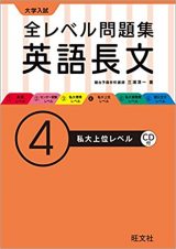 大学入試 全レベル問題集 英語長文