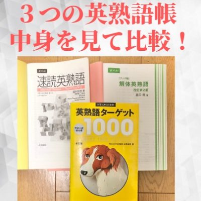 速読英熟語と英熟語ターゲットと解体英熟語の違いやレベルを比較 ...