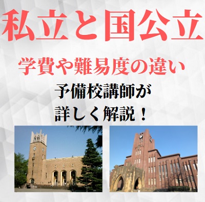 国公立大学と私立大学