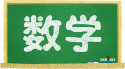 文系の数学受験は有利?不利?