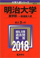 明治大学農学部の数学の対策 勉強法 傾向と難易度は 明治農学部数学 受験の相談所