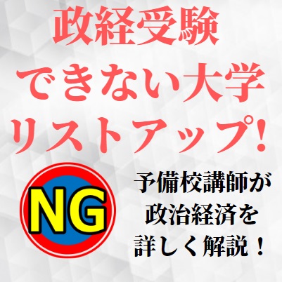 政経受験ができない、政治経済が使えない大学