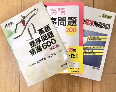 整序・並び替え問題におすすめの参考書