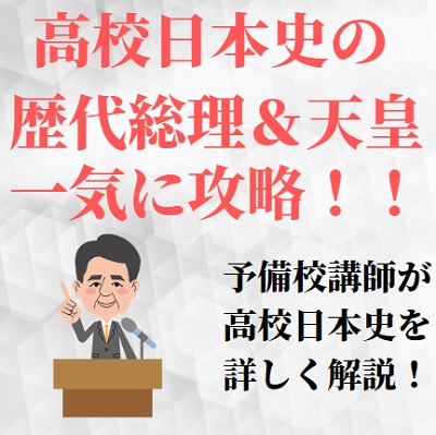 大学受験日本史 歴代総理大臣 天皇の流れの覚え方まとめ ゴロで出来事を暗記 受験の相談所