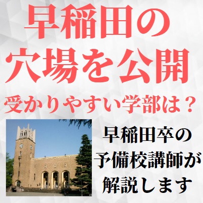 早稲田大学の中で受かりやすい簡単な学部 学科 穴場は 共通テスト利用は入りやすい 受験の相談所