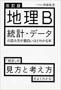 地理B 統計・デ―タの読み方が面白いほどわかる本