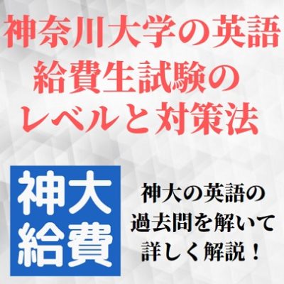 神奈川大学の給費生試験の難易度 レベル 一般免除の合格点は 神大英語の傾向と対策 勉強法も 受験の相談所