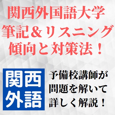 関西外国語大学の英語