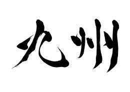 北九州予備校 北予備の体験談 寮は厳しい やばい 評判と口コミ 合格できる 受験の相談所