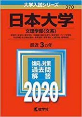 日大文理学部英語