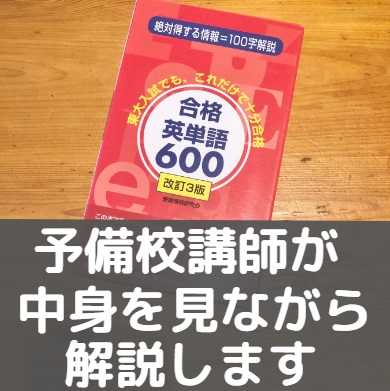 合格英単語600