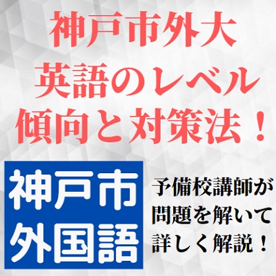 神戸市外国語大学の英語の対策 難しいリスニングの勉強法 傾向と難易度 レベルも 神戸市外大英語 受験の相談所