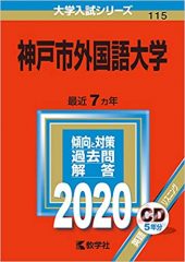 神戸市外国語大学の英語