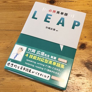 必携英単語LEAP