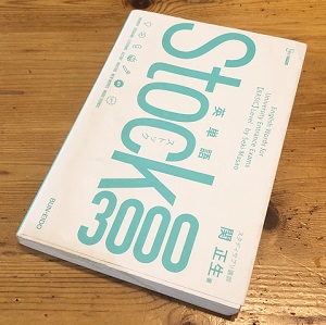 英単語Stock3000