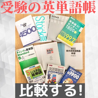 単語王とシス単 鉄壁 ターゲット 速読英単語の難易度やレベル比較 どっちが良い 両方だとかぶり 受験の相談所