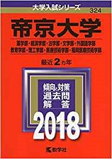 帝京大学のキャンパスライフ 評判と口コミ 授業や教授の特徴 サークルや就職先 受験の相談所