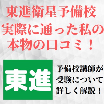 東進衛星予備校の評判と口コミ