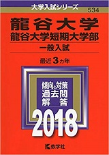 龍谷大学の合格体験記 合格するには 龍谷大学に合格したい受験生必見の対策 勉強法 受験の相談所 龍谷大学の合格体験記 合格するには 龍谷大学に合格したい受験生必見の対策 勉強法 受験の相談所