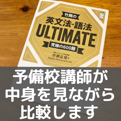 竹岡の英文法・語法ULTIMATE/アルティメット600題