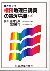 権田地理B講義の実況中継